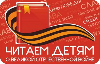 Час Памяти « Узнай о войне из книг»