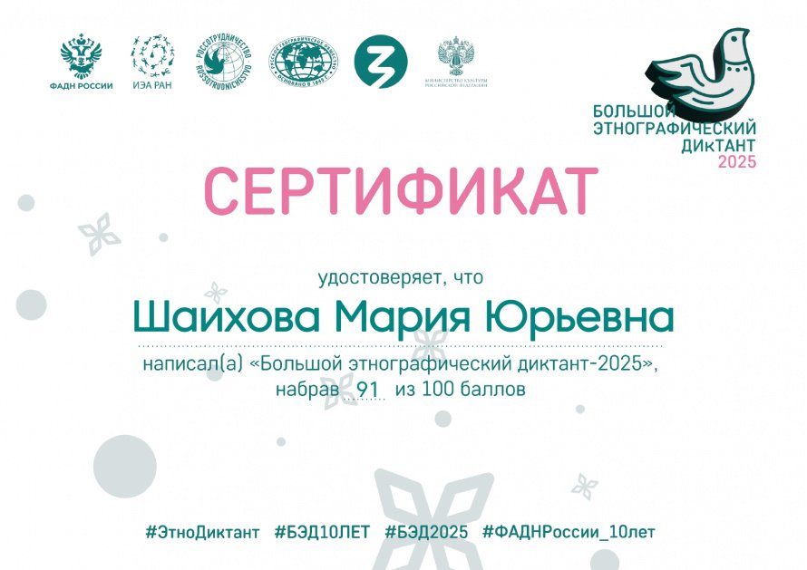 За участие в "Большом этнографическом диктанте - 2025"