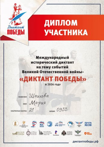 Диплом участника Диктанта Победы