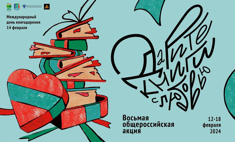 Дарите книги с любовью - 2024