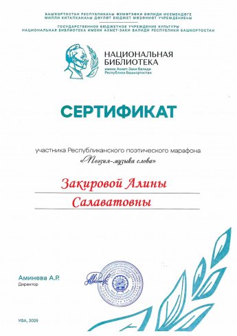 Сертификат Республиканского поэтического марафона «Поэзия — музыка слова»