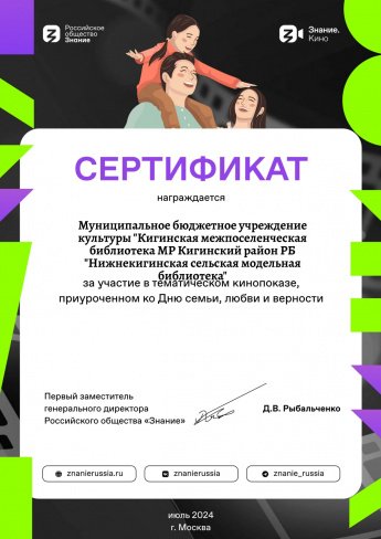 Сертификат от Знание.Кино