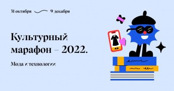Культурный марафон - 2022