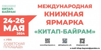  Международный книжный фестиваль «Китап-байрам»! 