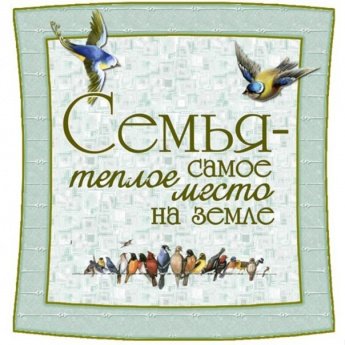 Фото галерея "Моя семья - моё богатство"