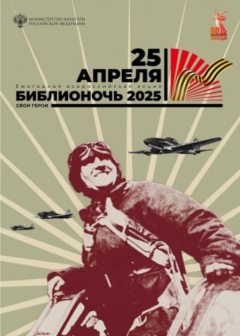 Библионочь - 2025