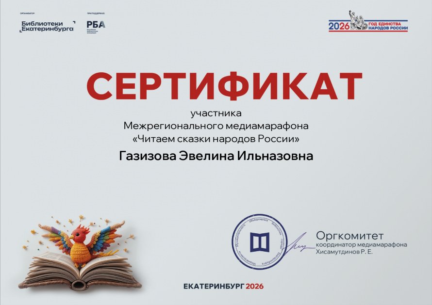Сертификат участника  Межрегионального медиамарафона «Читаем сказки народов России».