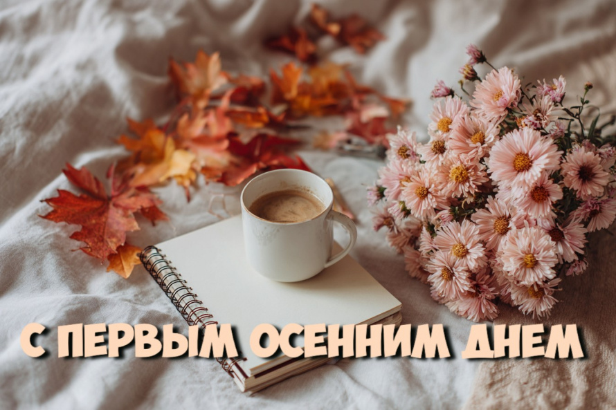 С первым осенним днём!