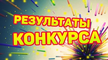 Результаты конкурса рисунков «Пусть мама увидит»  