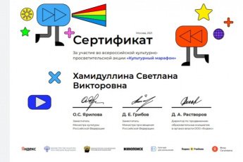 Участие во Всероссийской культурно - просветительской акции " Культурный марафон"