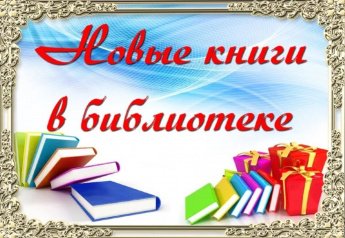 Дегустация литературных новинок "Знакомьтесь, новинки!"