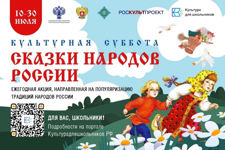  Всероссийская акция «Культурная суббота. Сказки народов России»