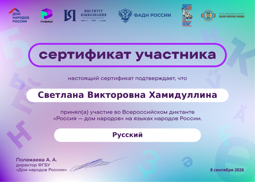 Сертификат Всероссийского диктанта "Россия - дом народов"