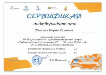 "Библиотечный диктант-2024"