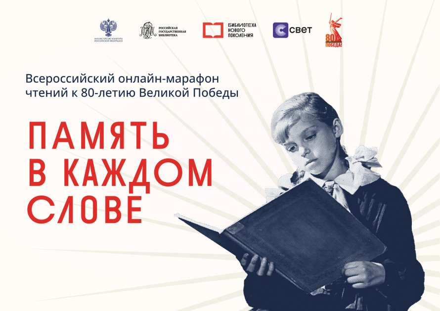 Всероссийский онлайн-марафон чтений к 80-летию Великой Победы «Память в каждом слове».