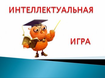 Интеллектуальная игра " Игры разума"