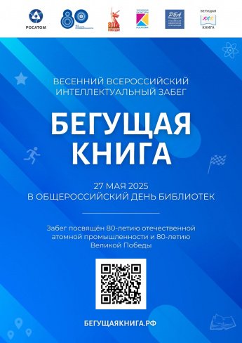 Весенний всероссийский Интеллектуальный забег «Бегущая книга» - 2025!