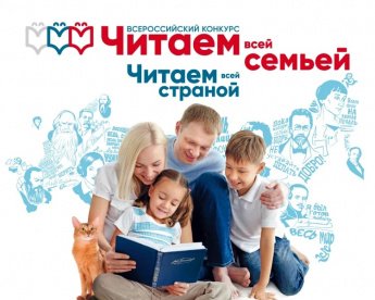 Всероссийский конкурс «ЧИТАЕМ ВСЕЙ СЕМЬЕЙ»!