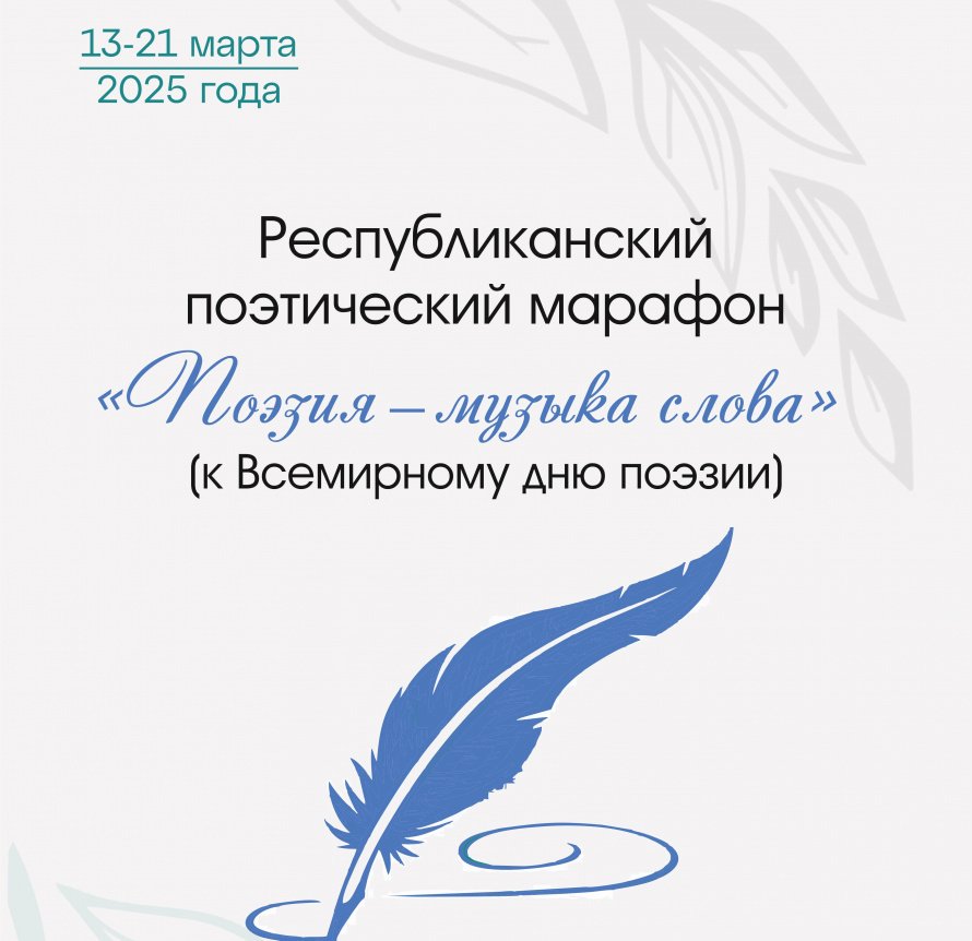 Участие в Республиканском  поэтическом марафоне «Поэзия — музыка слова»