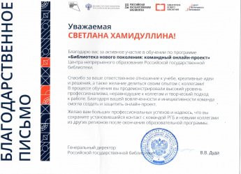 Благодарственное письмо