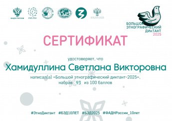 За участие в "Большом этнографическом диктанте - 2025"