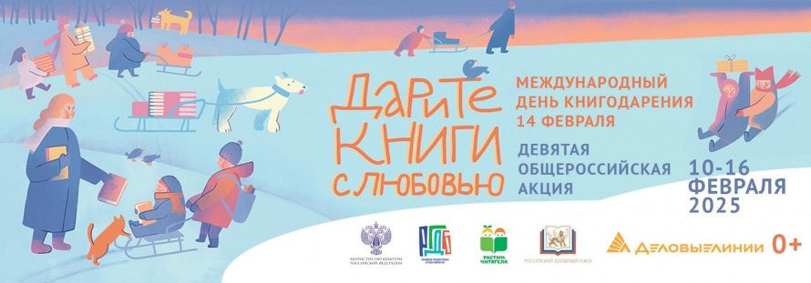 Девятая общероссийская акция «Дарите книги с любовью — 2025»
