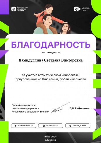 Благодарственное письмо от Знание.Кино.
