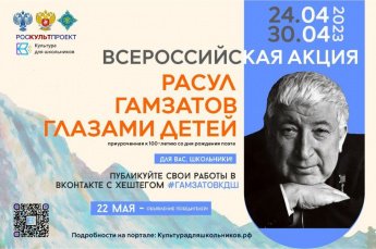 Расул Гамзатов глазами детей