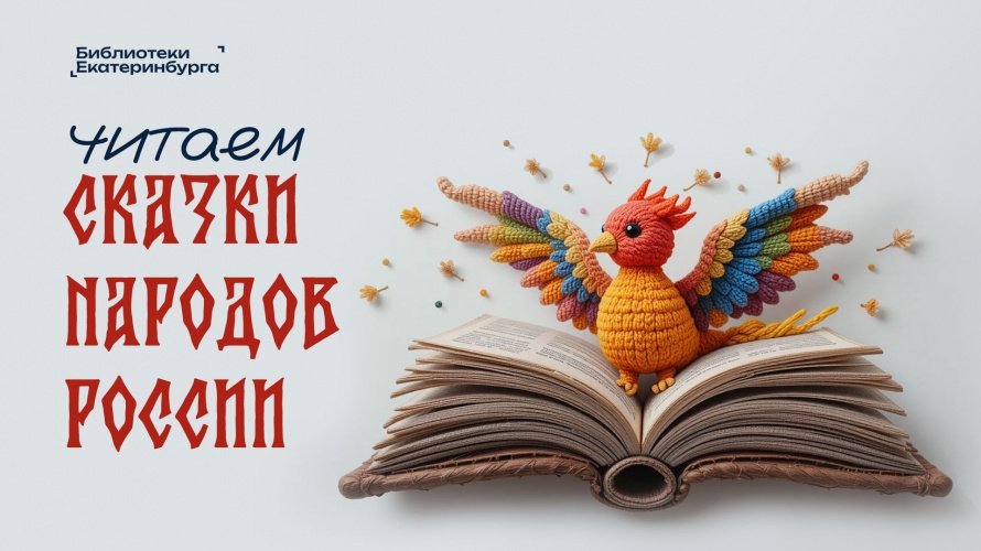 Читаем сказки народов России
