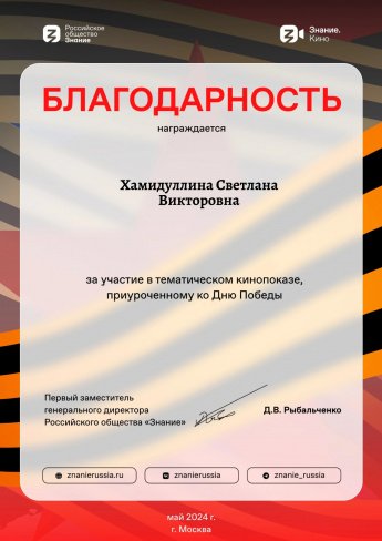Благодарность от "Знанио.Кино!"
