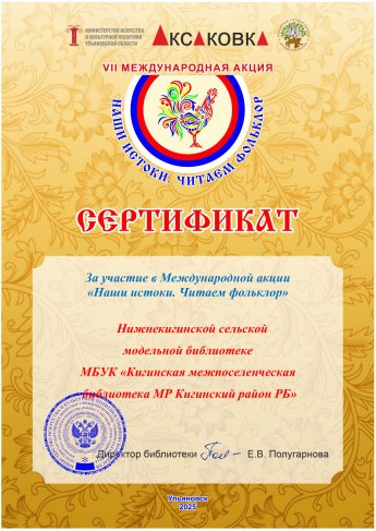 Сертификат Международной акции «Наши истоки. Читаем фольклор»