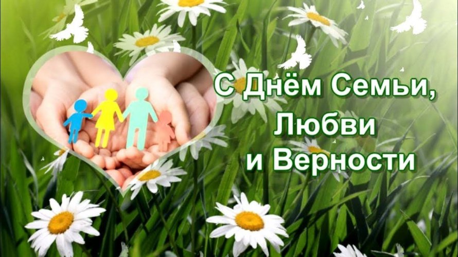 С Днём семьи, любви и верности!