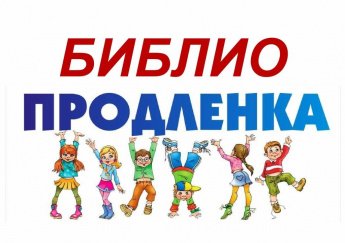 Библиопродлёнка в библиотеке
