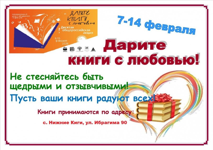 Дарите книги с любовью!