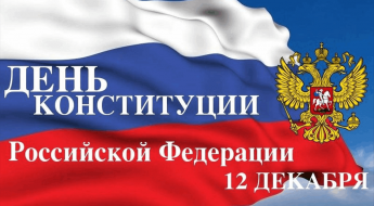 Онлайн - викторина ко Дню Конституции Российской Федерации