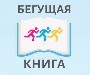 "Бегущая книга" - 2023