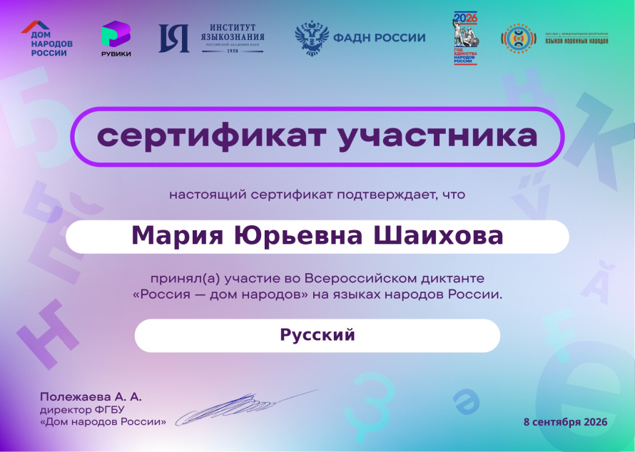 Сертификат Всероссийского диктанта "Россия - дом народов"