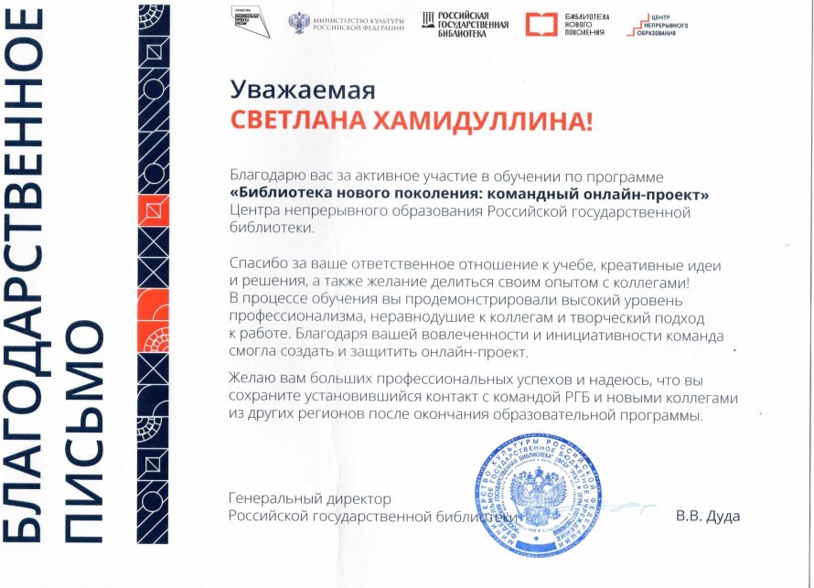 Благодарственное письмо