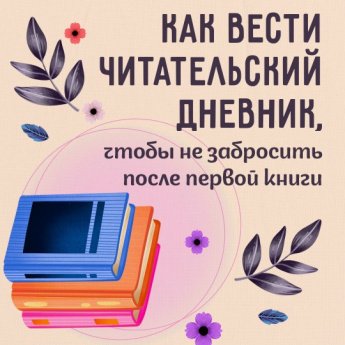 Как вести читательский дневник