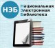 Национальная электронная библиотека
