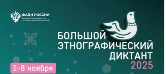 «Большой этнографический диктант»