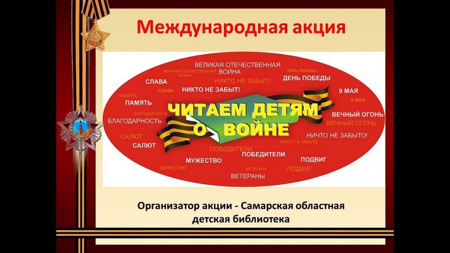 Международная акция "Читаем детям о войне"