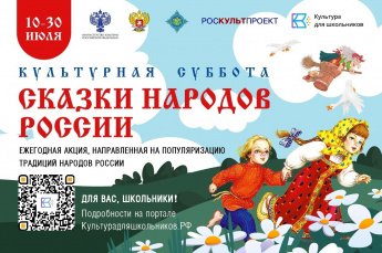  Всероссийская акция «Культурная суббота. Сказки народов России»