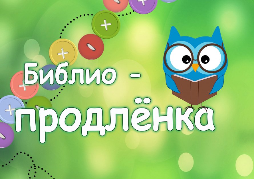 Библиопродлёнка "И учение, и развлечение"