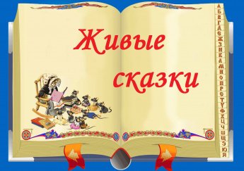 #Живые_сказки