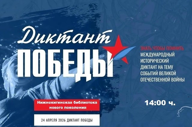 Приглашаем на Диктант Победы - 2026. 