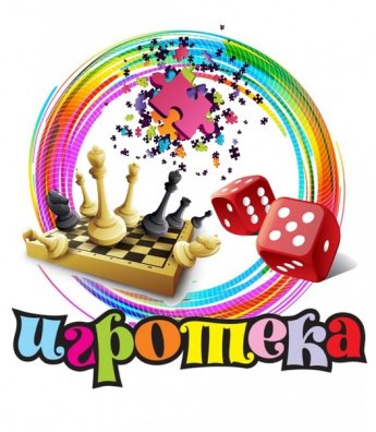 Игротека в библиотеке