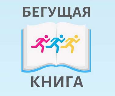 "Бегущая книга" - 2023