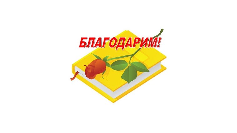 Благодарность от библиотеки