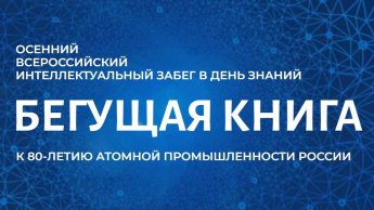  Осенний Всероссийский Интеллектуальный забег «Бегущая книга» 